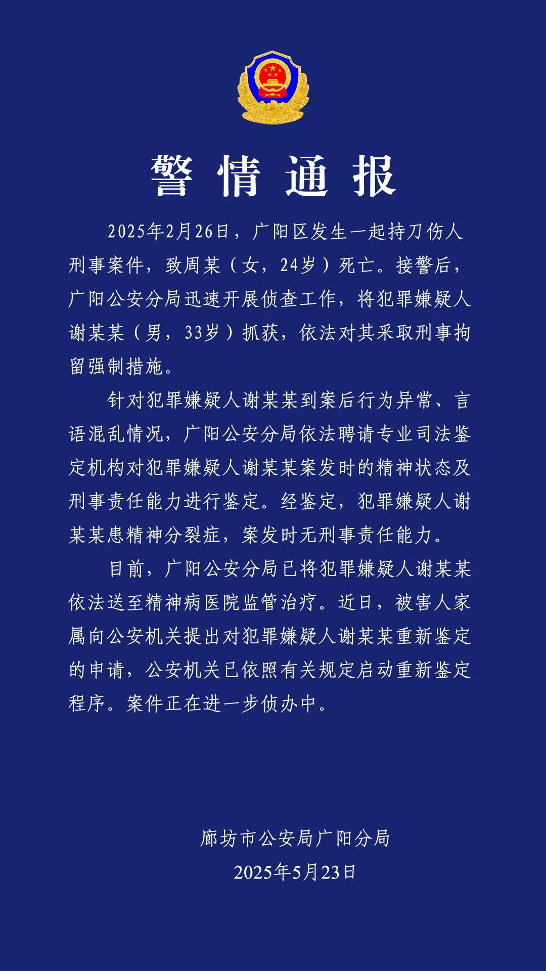 河北廊坊警方通報“一起持刀傷人刑事案件”：致一人死亡，犯罪嫌疑人謝某某患精神分裂症