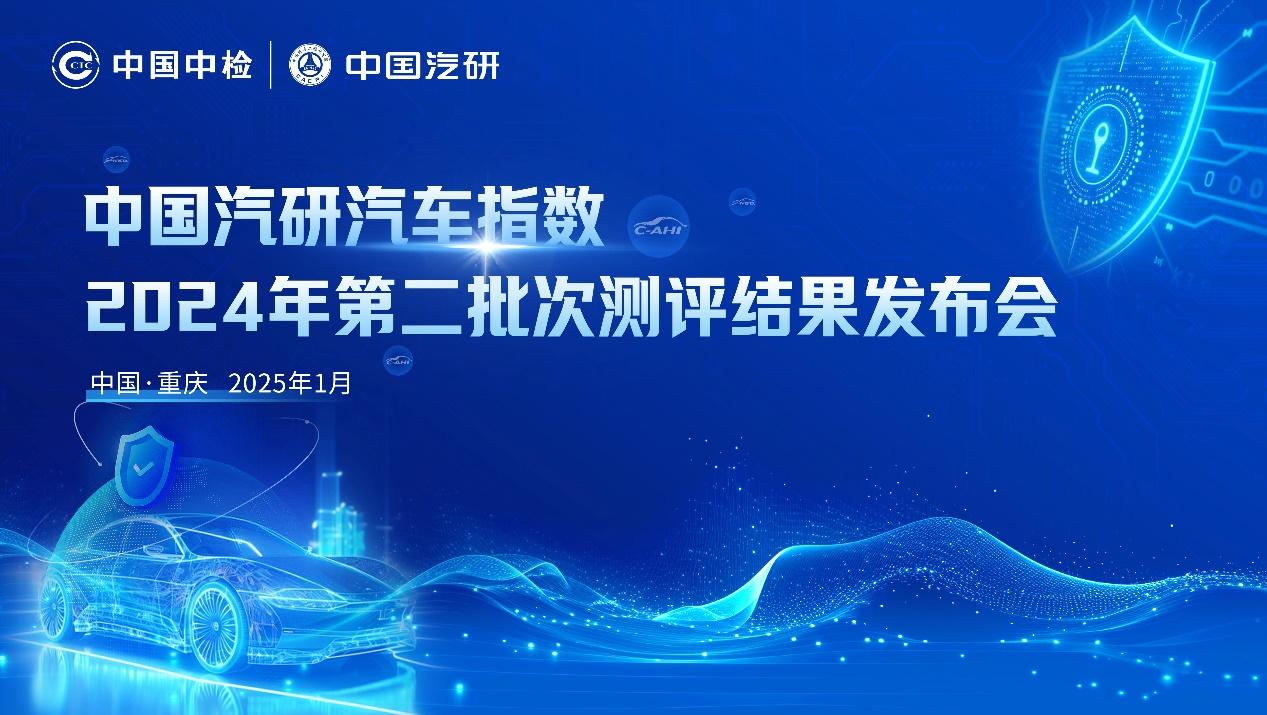 中國汽研汽車指數2024年第二批測評成績發佈