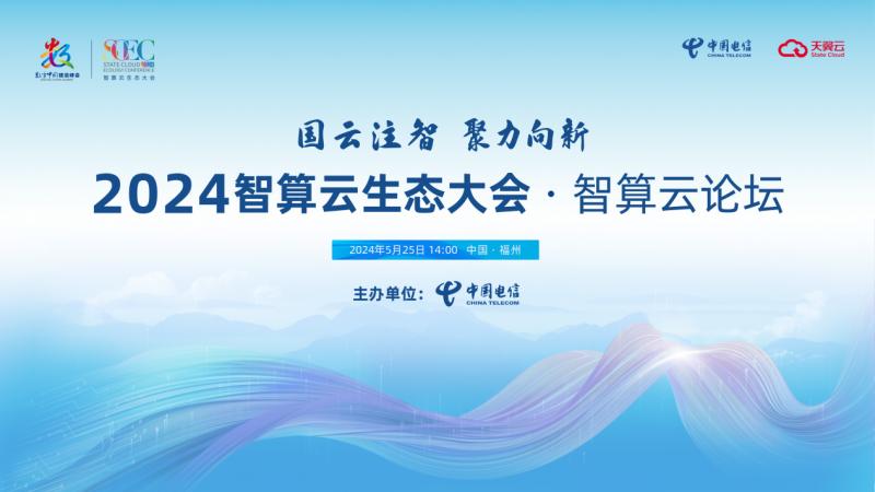 第七屆數字中國建設峯會召開在即，天翼雲邀您共赴2024智算雲生態大會！