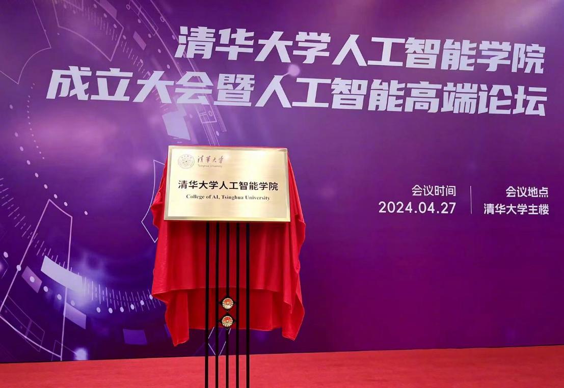 清華大學新設人工智能學院，圖靈獎得主姚期智首任院長