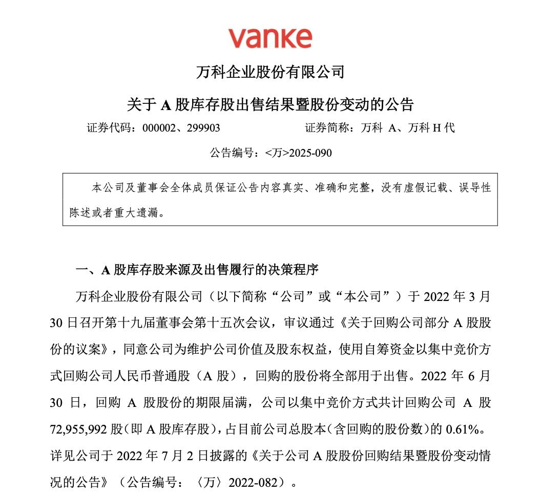 萬科出售A股庫存股計劃實施完畢 所得資金總額4.79億元