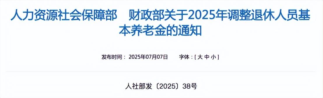 人社部、財政部印發通知 2025年退休人員基本養老金上調2%