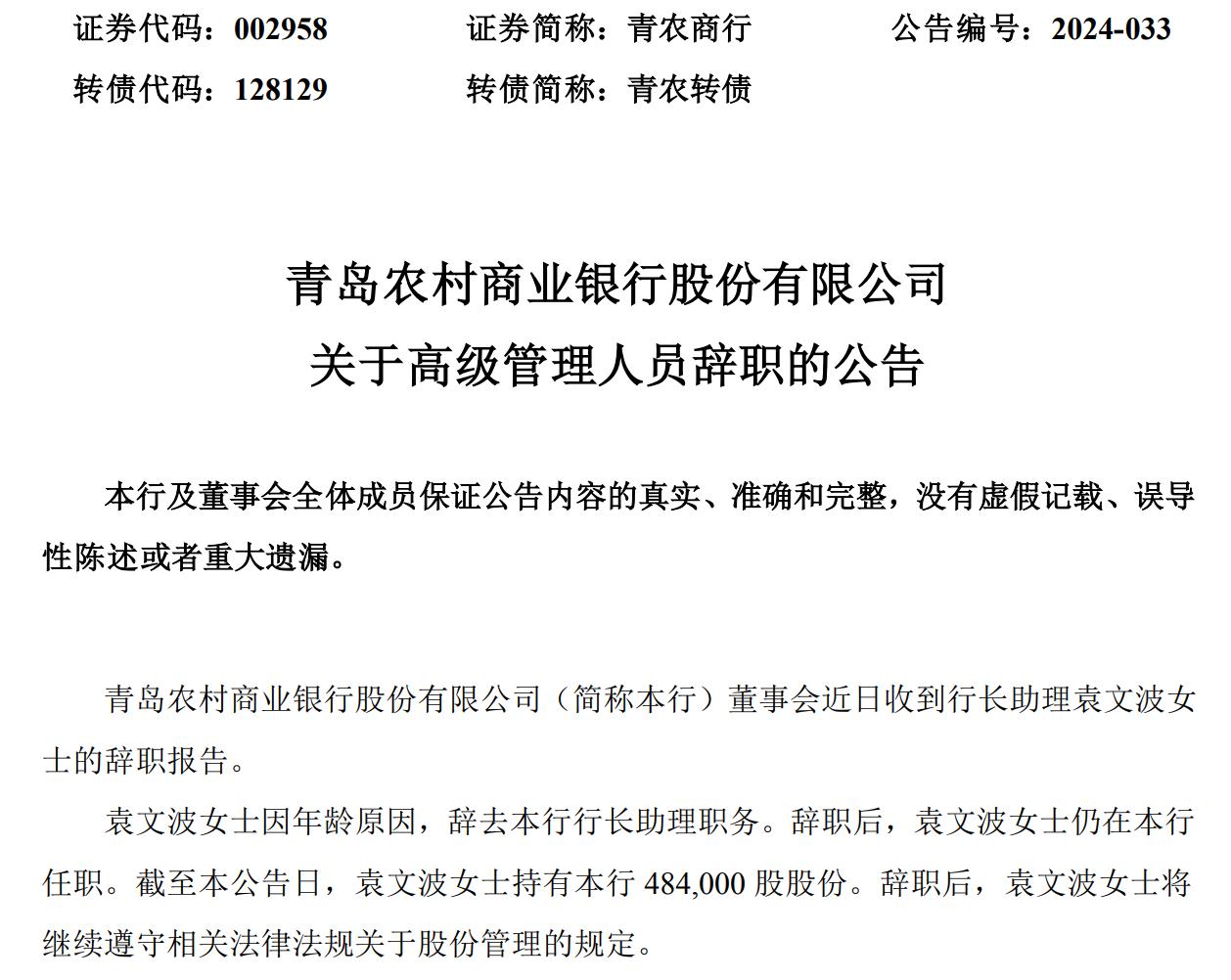青農商行：行長助理袁文波因年齡原因辭任