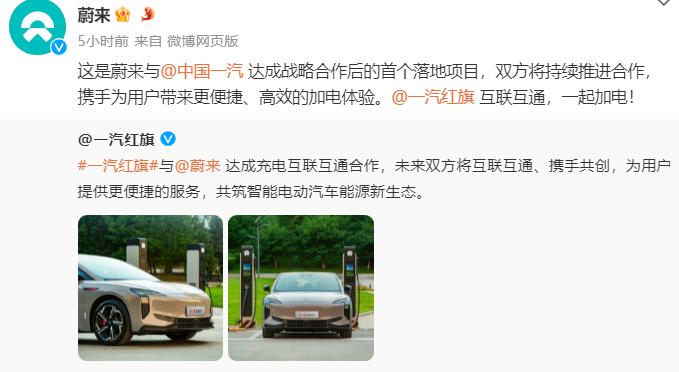一汽紅旗與蔚來宣佈充電互聯互通合作
