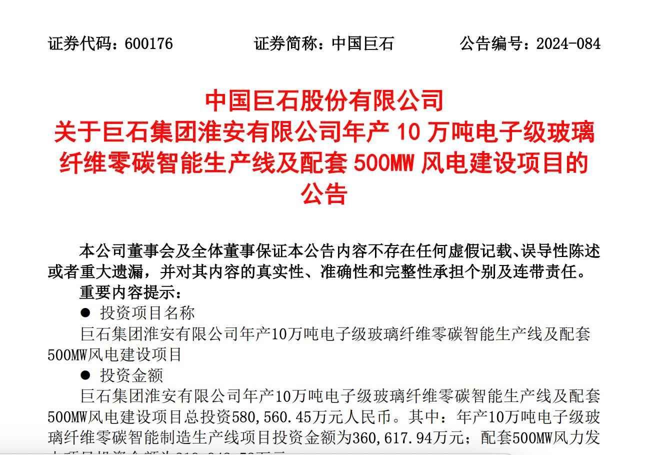 中國巨石：擬投建電子級玻璃纖維零碳智能生產線及配套項目