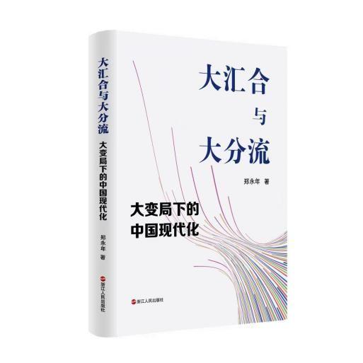 《大匯合與大分流：大變局下的中國現代化》英文版權輸出國際知名出版集團