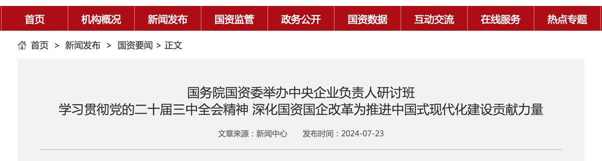 國資委重磅 部署央企高質量發展新路徑