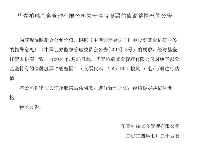 降至0港元/股！華泰柏瑞基金又一次調整停牌股票估值