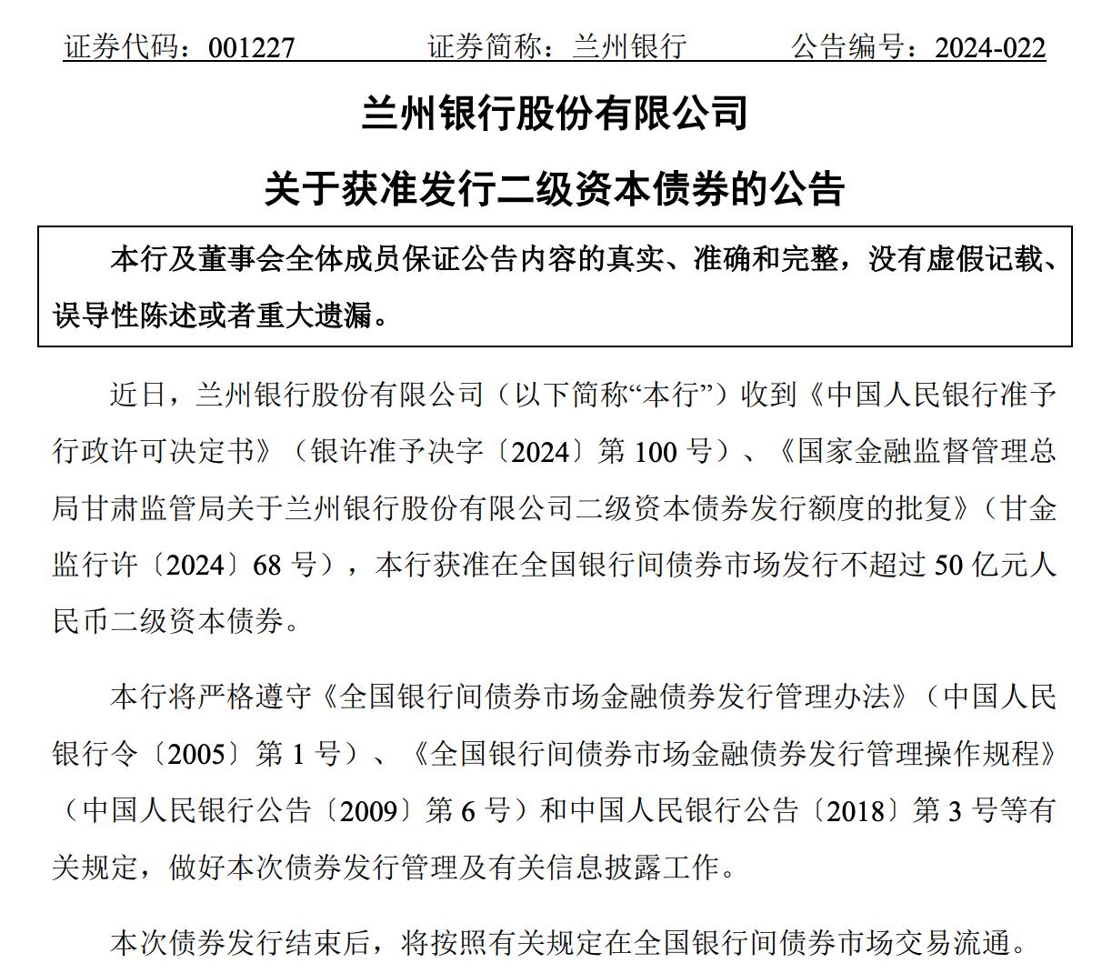 蘭州銀行獲准發行不超過50億元二級資本債，一季度資本充足率提升