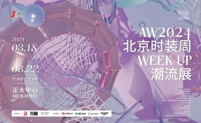 AW2024北京時裝週WEEK UP潮流展開幕