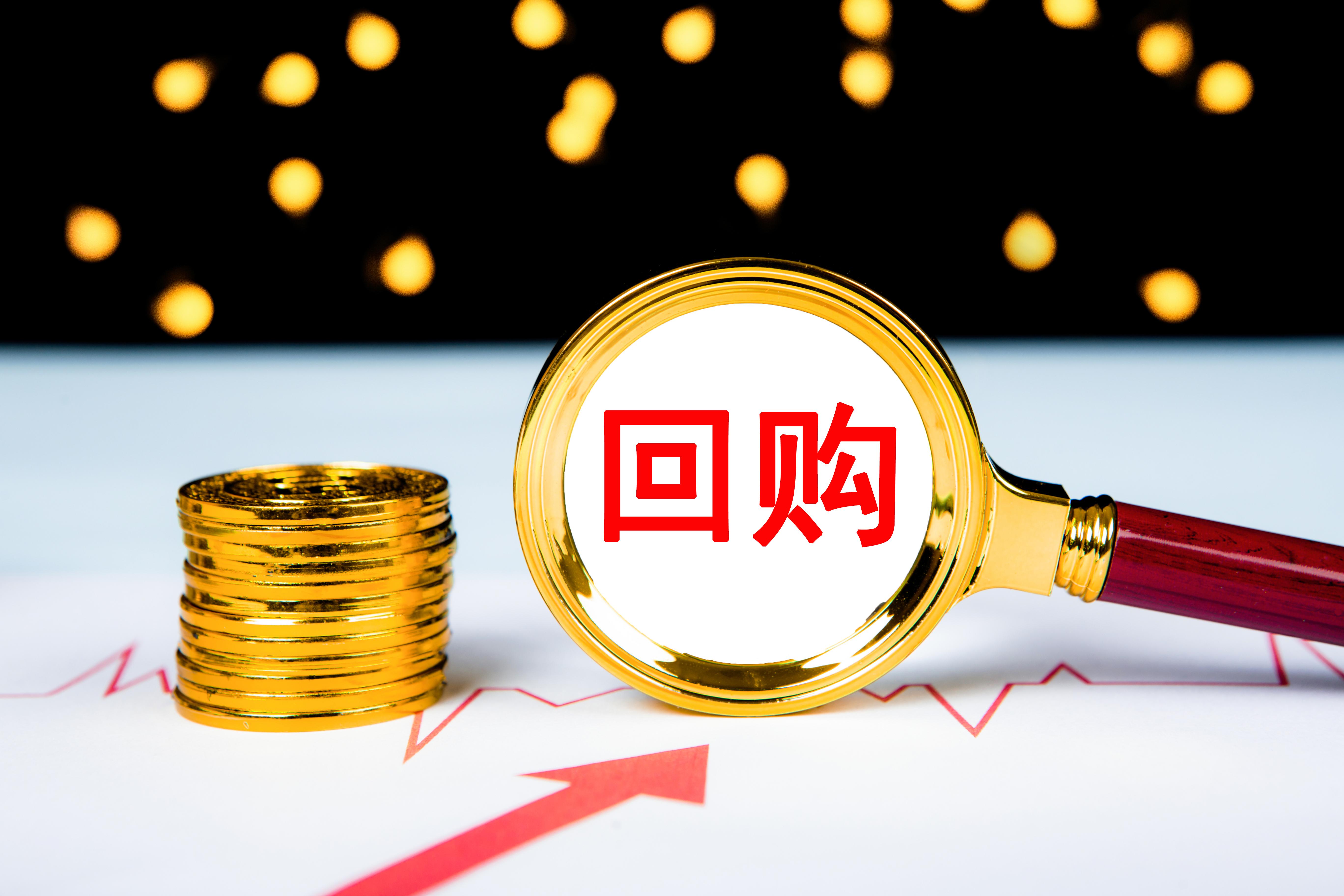 上市公司真金白銀回購，提振市場信心