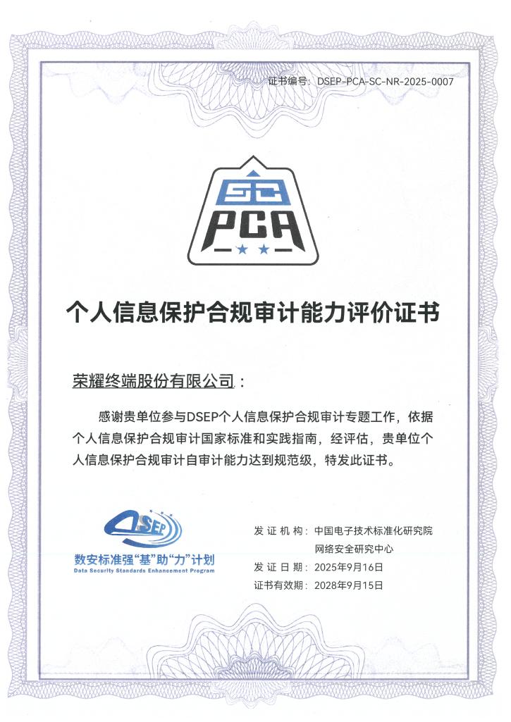 榮耀獲“個人信息保護合規審計自審計能力評價”最高等級證書