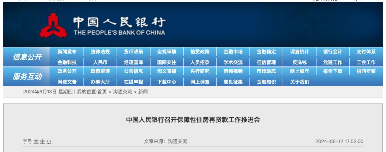 央行部署推進保障性住房再貸款，加快推動存量商品房去庫存