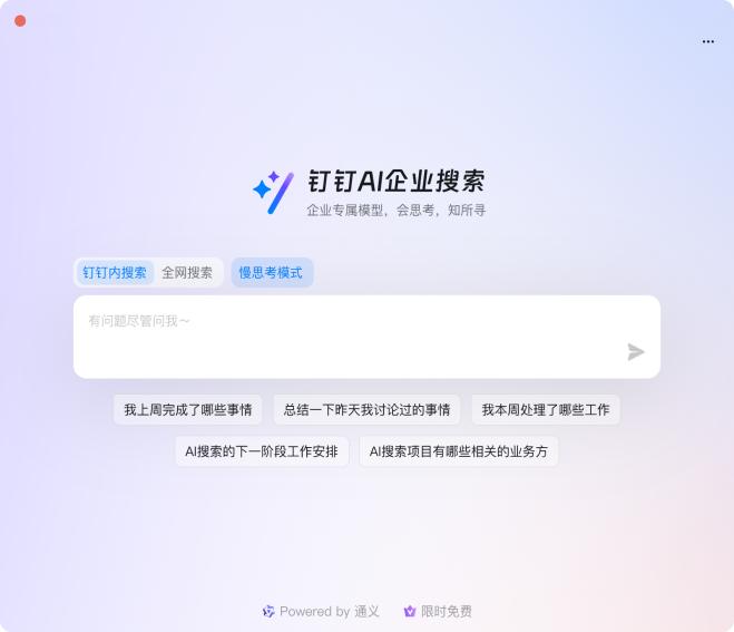 釘釘：免費開放AI企業搜索服務