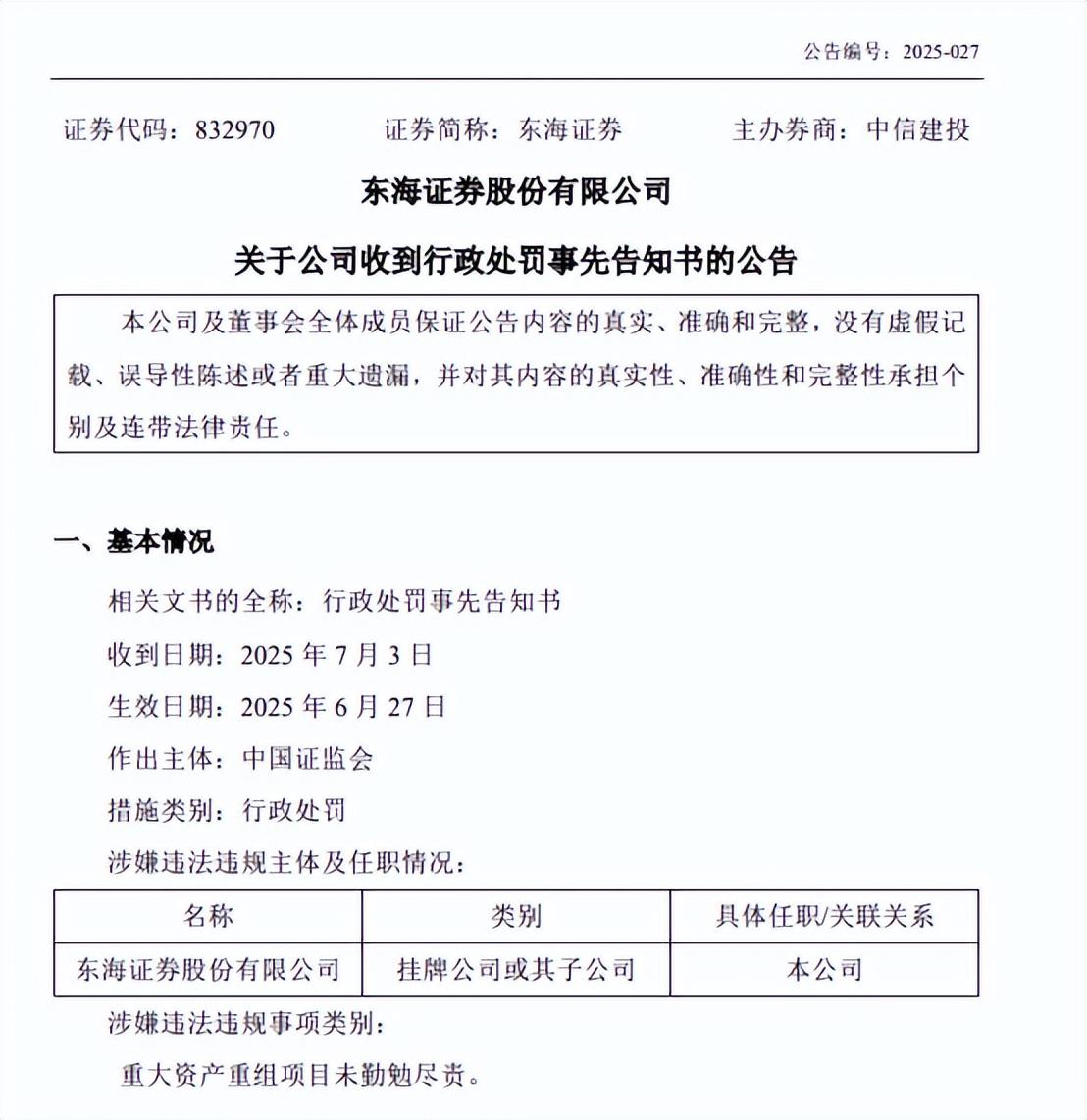 “沒一罰三”東海證券領6000萬罰單，最新回應來了