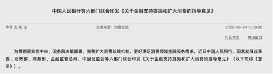 六部門聯合印發金融支持消費指導意見 提出19項重點舉措