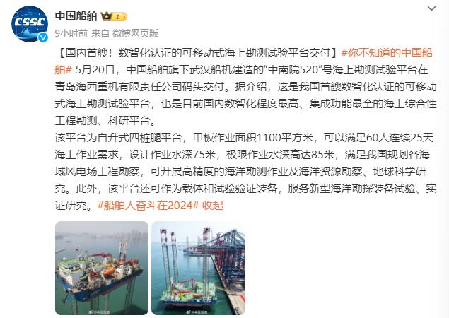 國內首艘數智化海上勘測試驗平臺“中南院520”交付