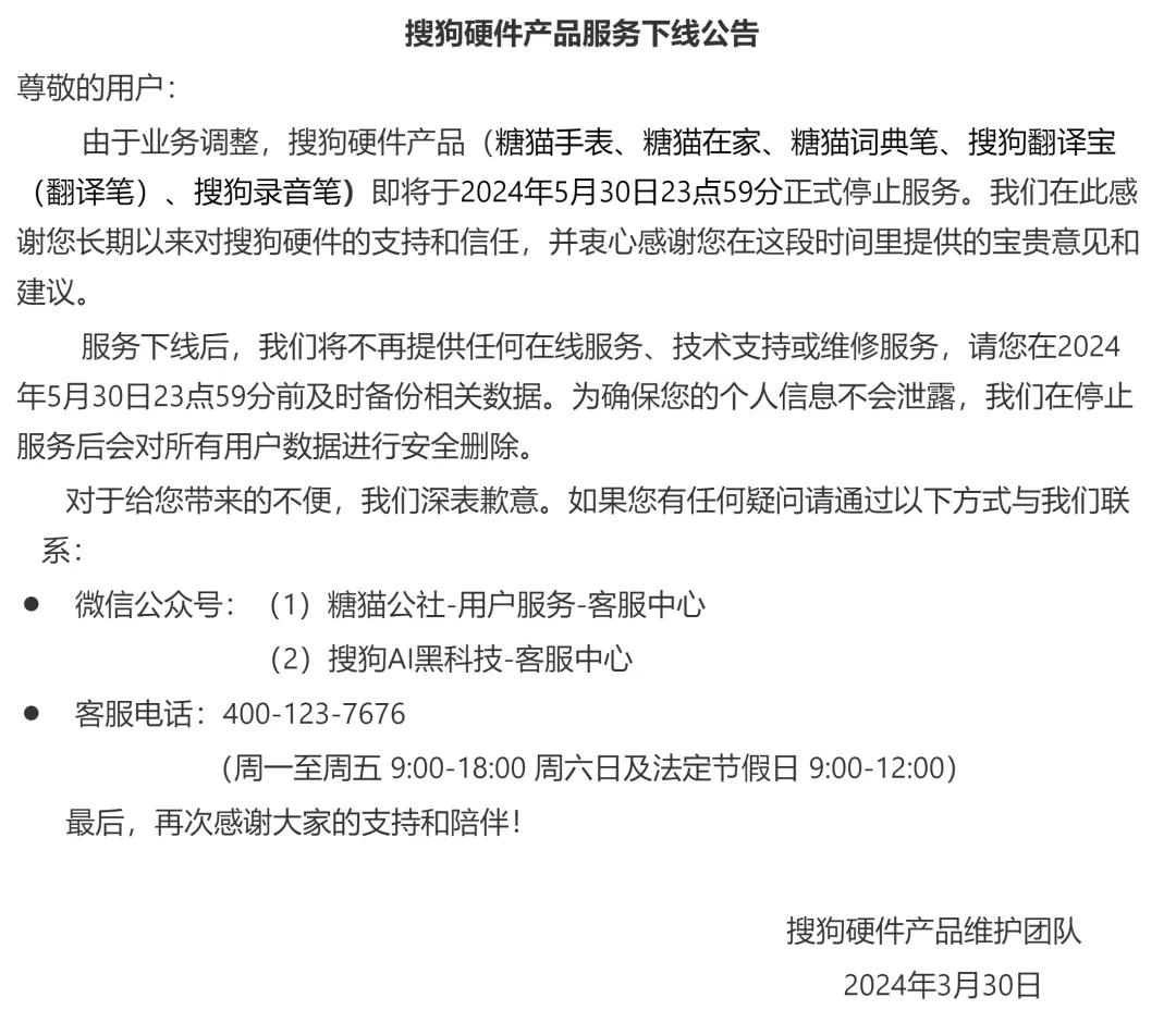 搜狗硬件產品將於今晚全線關停，用戶數據將安全刪除