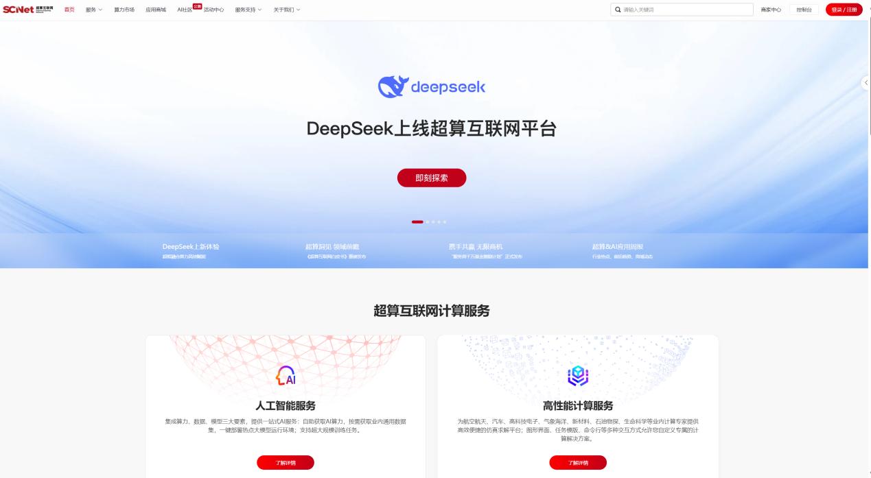 DeepSeek系列模型上線國家超算互聯網