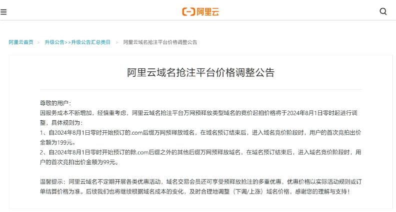 阿里雲調整域名搶注平臺競價起拍價格