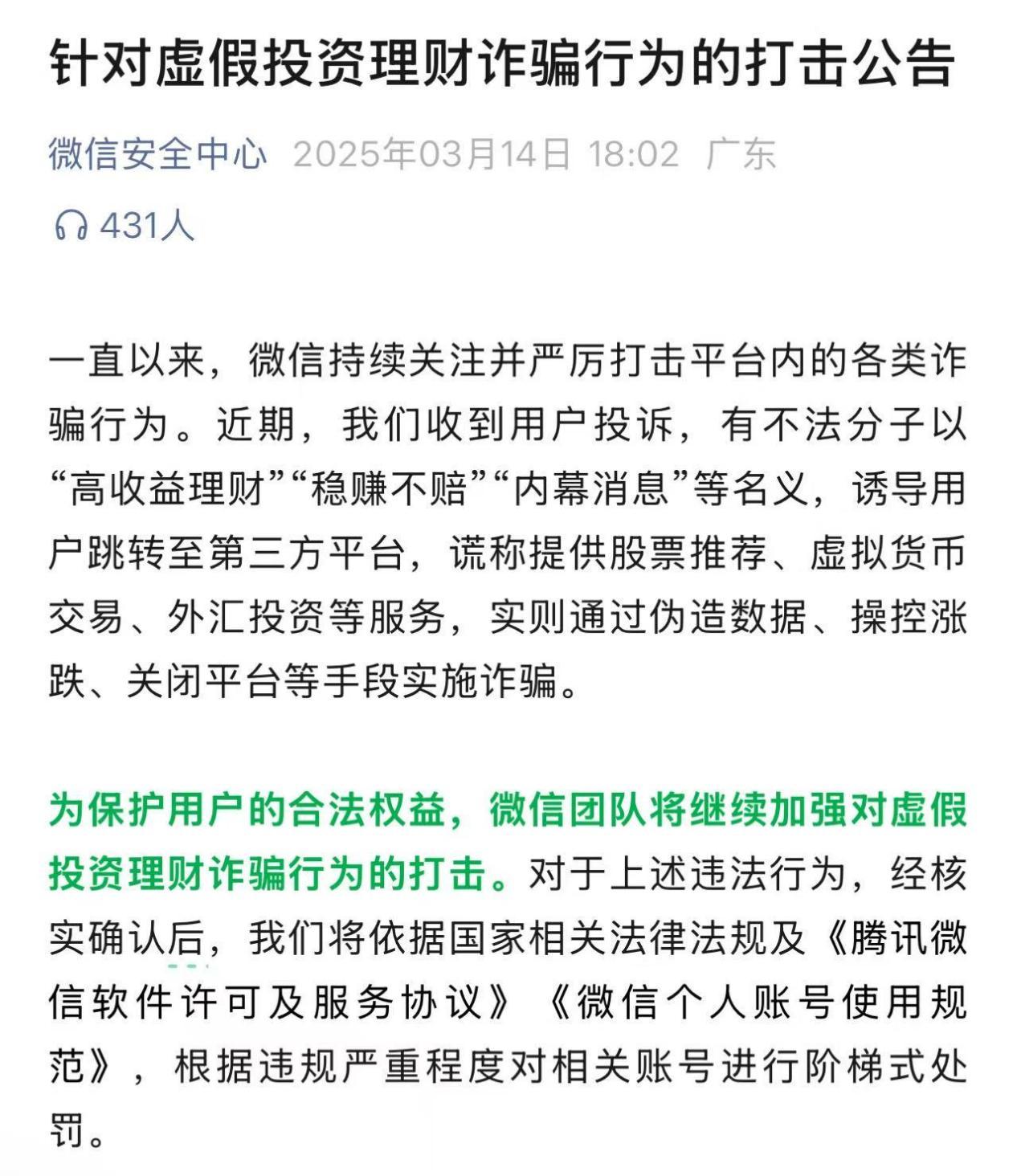 微信發公告：嚴厲打擊虛假投資理財詐騙行爲