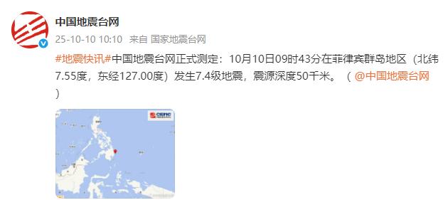 中國地震臺網正式測定：菲律賓羣島地區發生7.4級地震