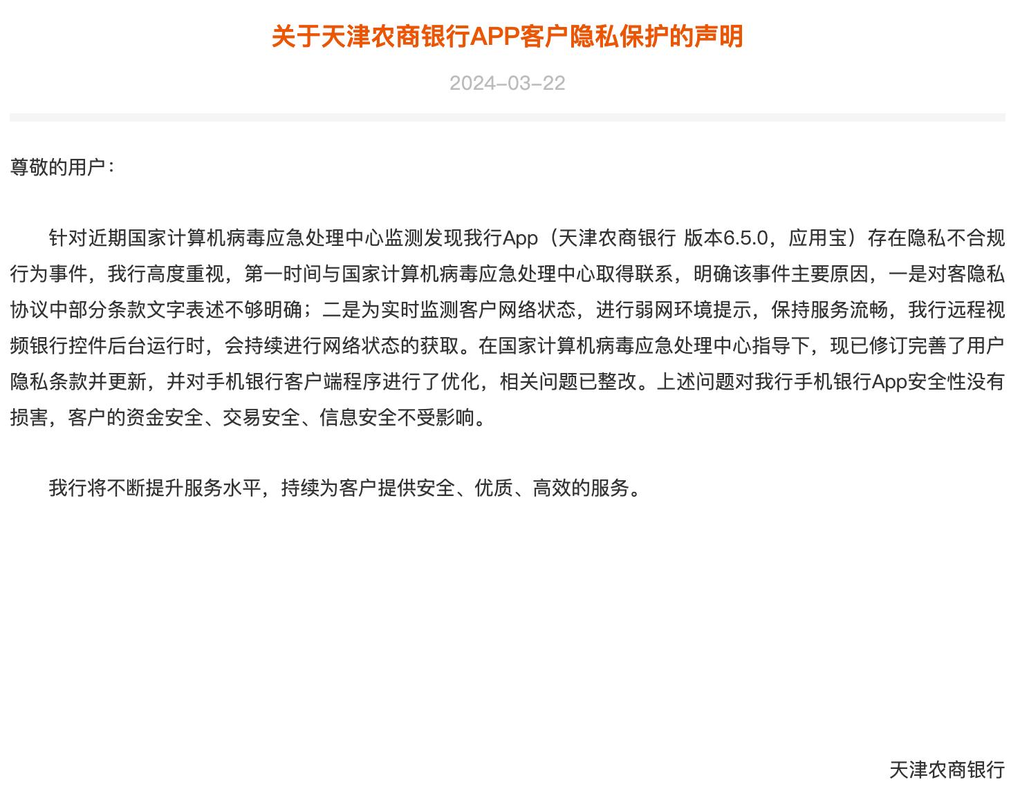 天津農商行App遭“點名” ，回應來了