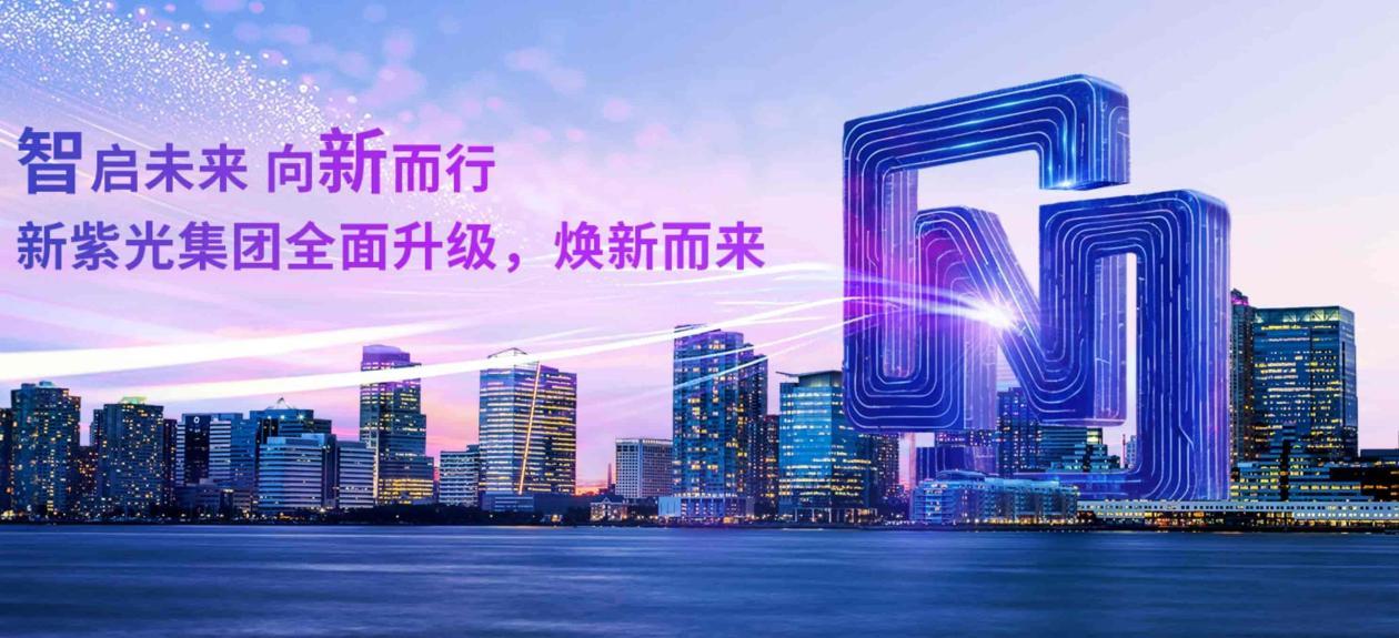 新紫光集團加速構建智能科技產業生態，驅動“萬物AI+”時代協同創新