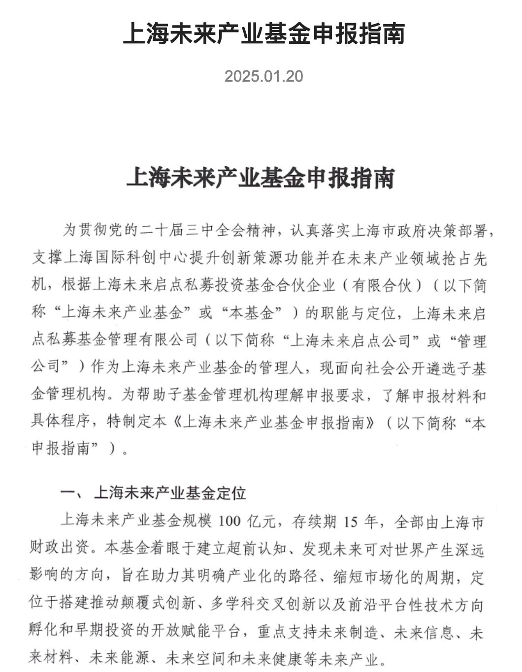 上海未來產業基金髮布申報指南，面向社會公開遴選子基金管理機構