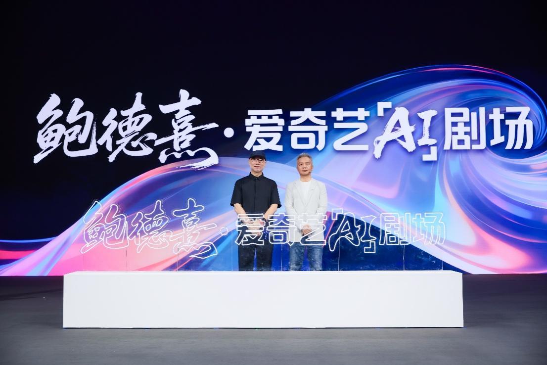 “鮑德熹·愛奇藝AI劇場”官宣，明年將上線首批AI敘事影片