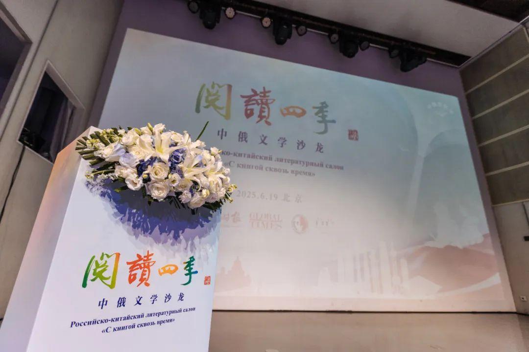 環球時報“閱讀四季”中俄文學沙龍在北京舉辦