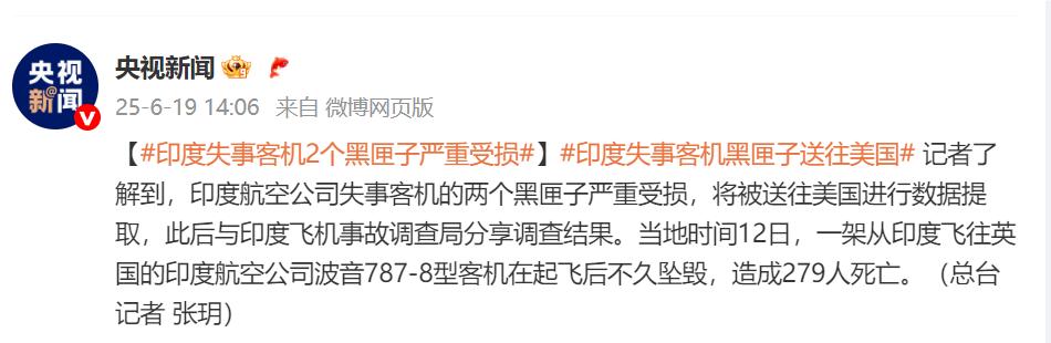 印度失事客機2個黑匣子嚴重受損，將被送往美國進行數據提取