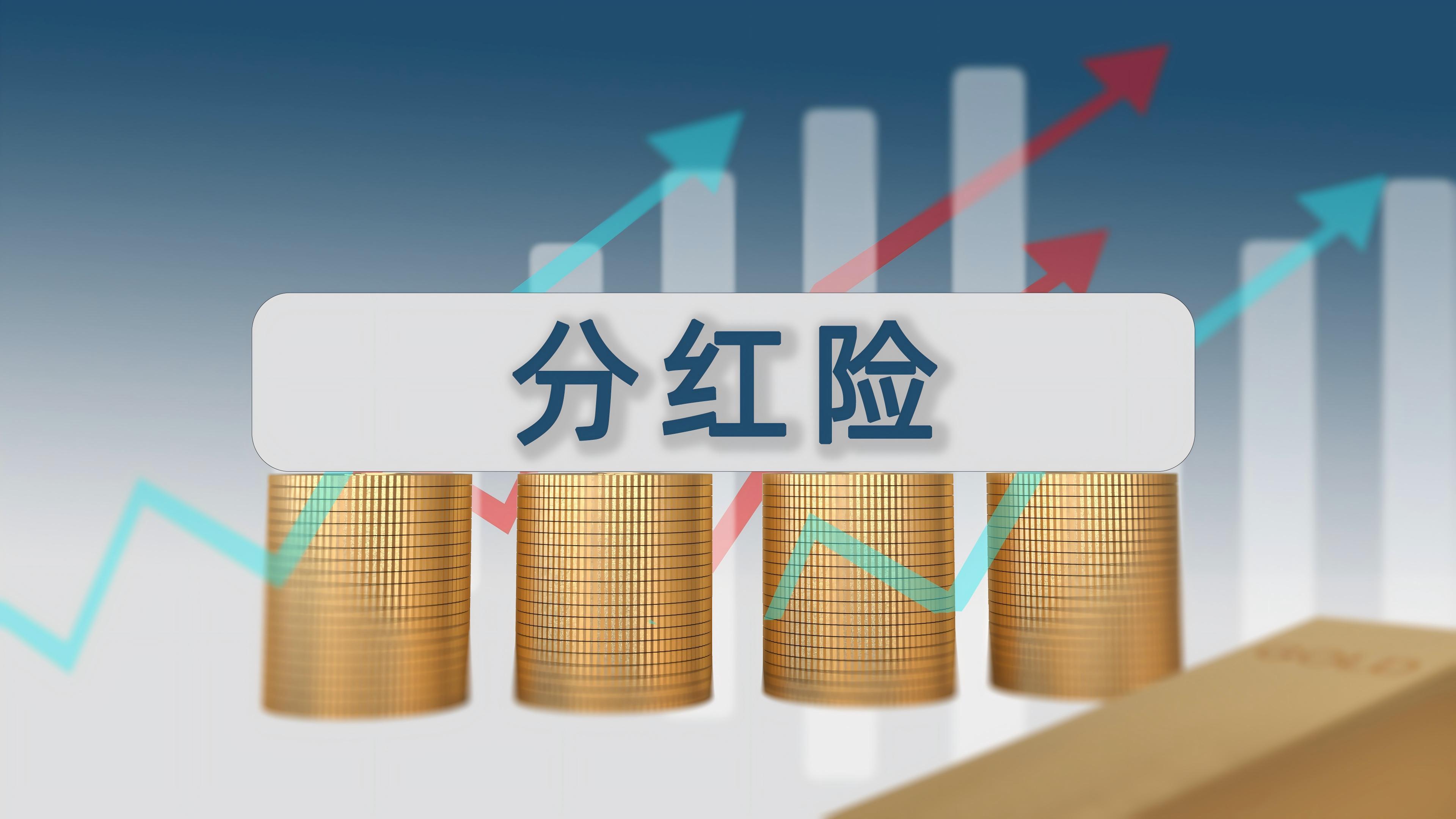 人身險產品預定利率迎來首降，分紅險料成突圍之星