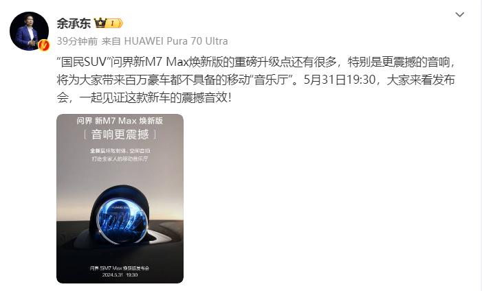 華爲發佈問界新M7 Max煥新版預告，餘承東稱將提供獨特移動“音樂廳”體驗