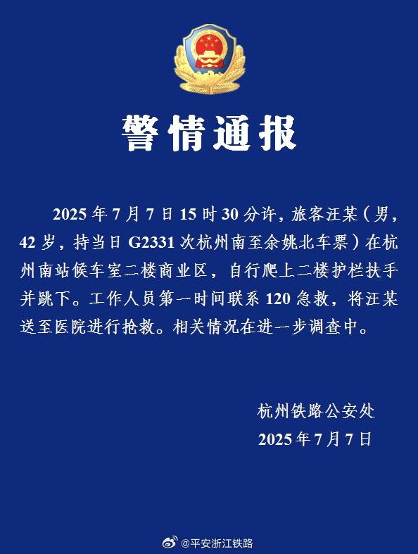 杭州鐵路警方通報：杭州南站候車室一男子自行爬上二樓護欄扶手並跳下，被送醫搶救