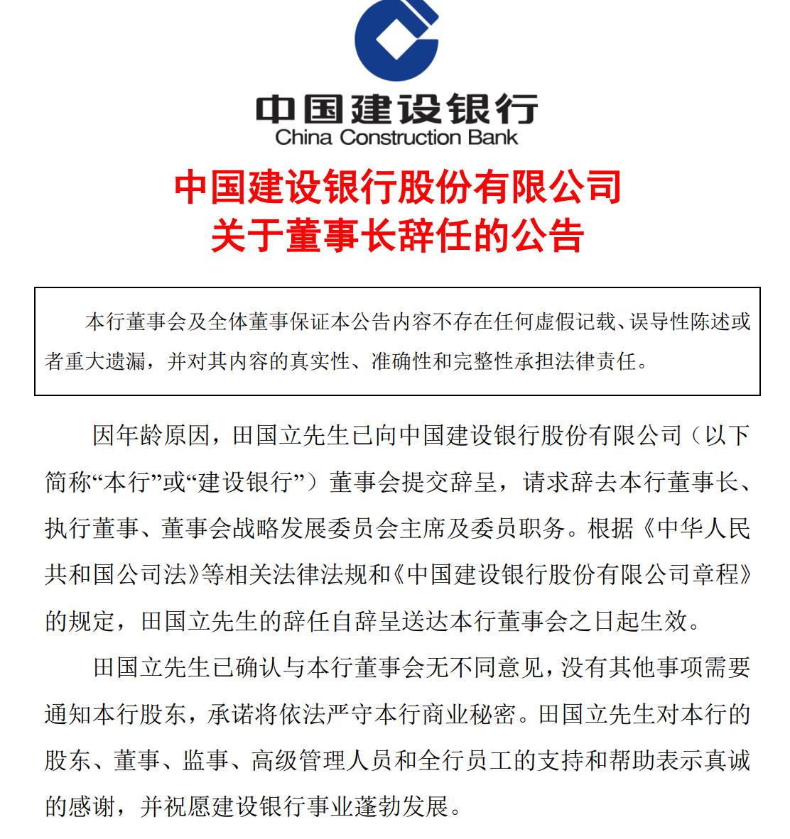 建設銀行官宣新任董事長，田國立因年齡原因辭任