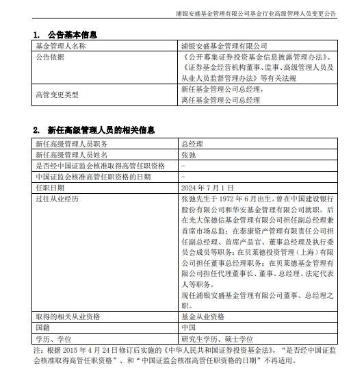浦銀安盛基金總經理變更，張弛接任鬱蓓華