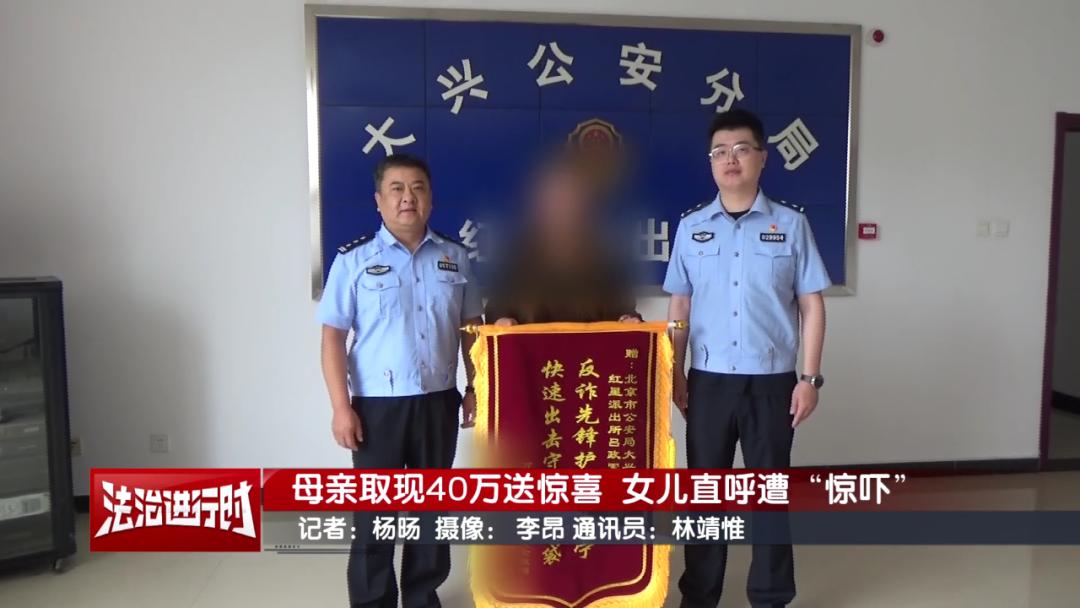 母親取現40萬送驚喜   女兒直呼遭“驚嚇”