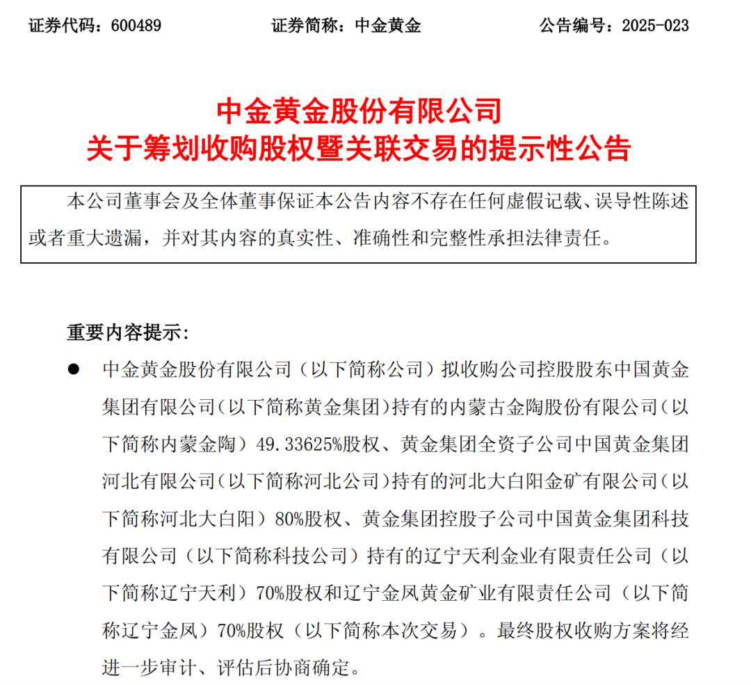“中國黃金第一股”擬收購4家企業