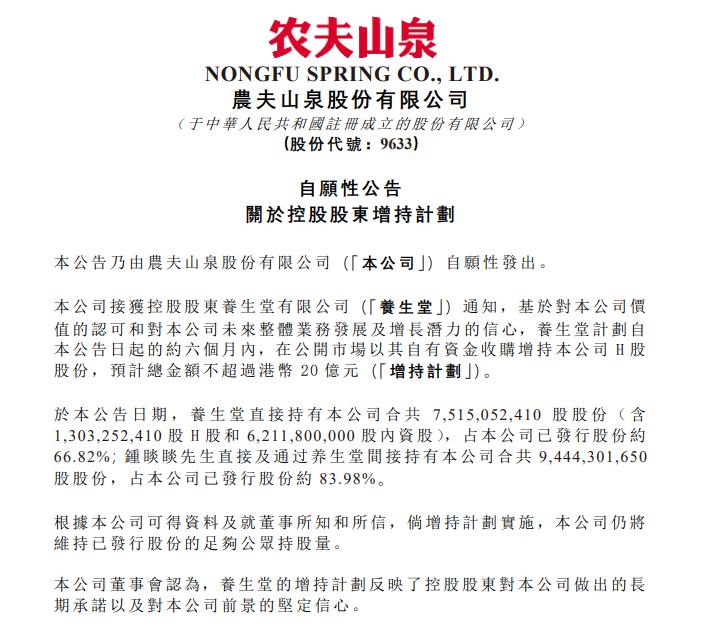 農夫山泉股價反彈 控股股東計劃增持H股