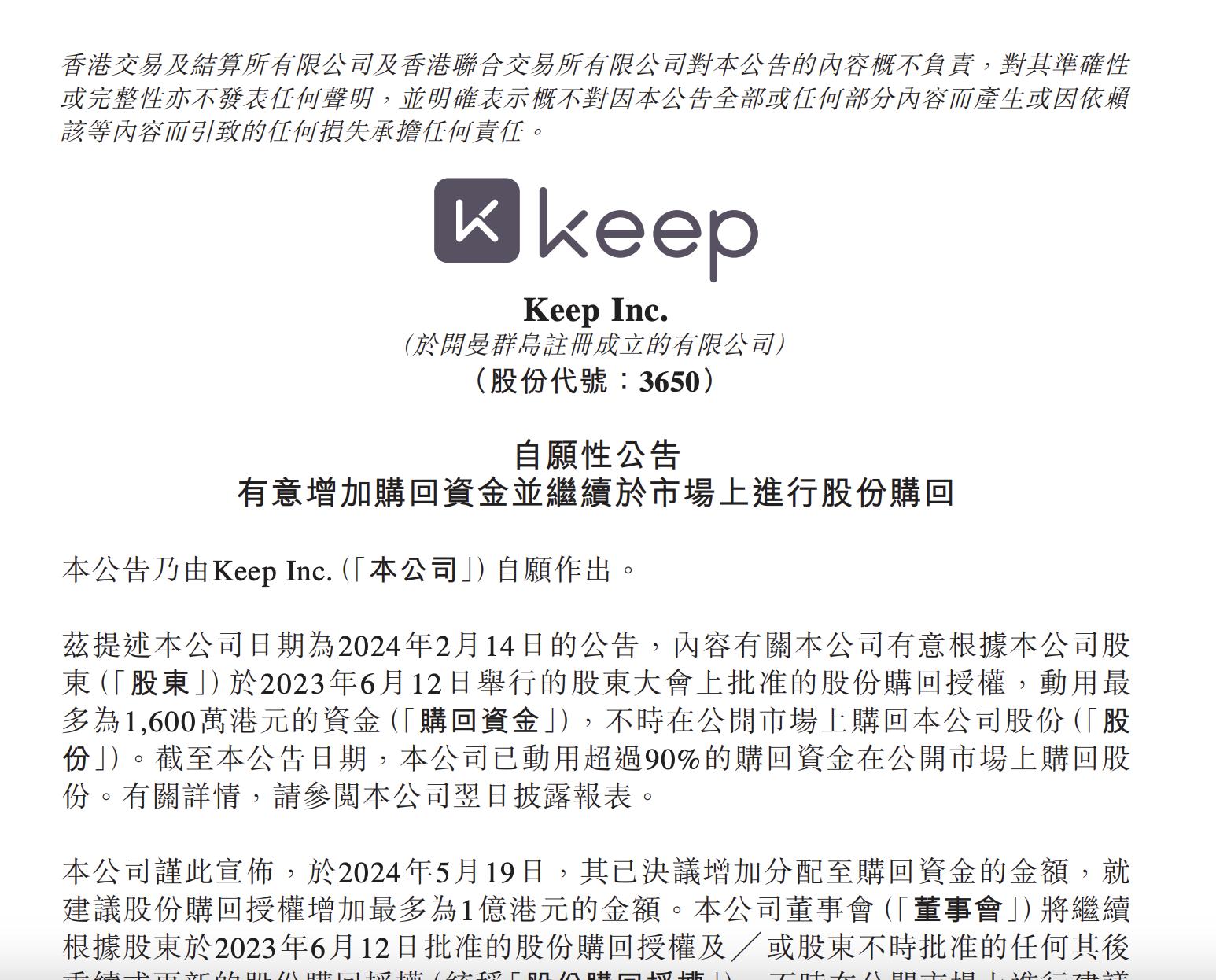 Keep宣佈1億港元股票回購計劃