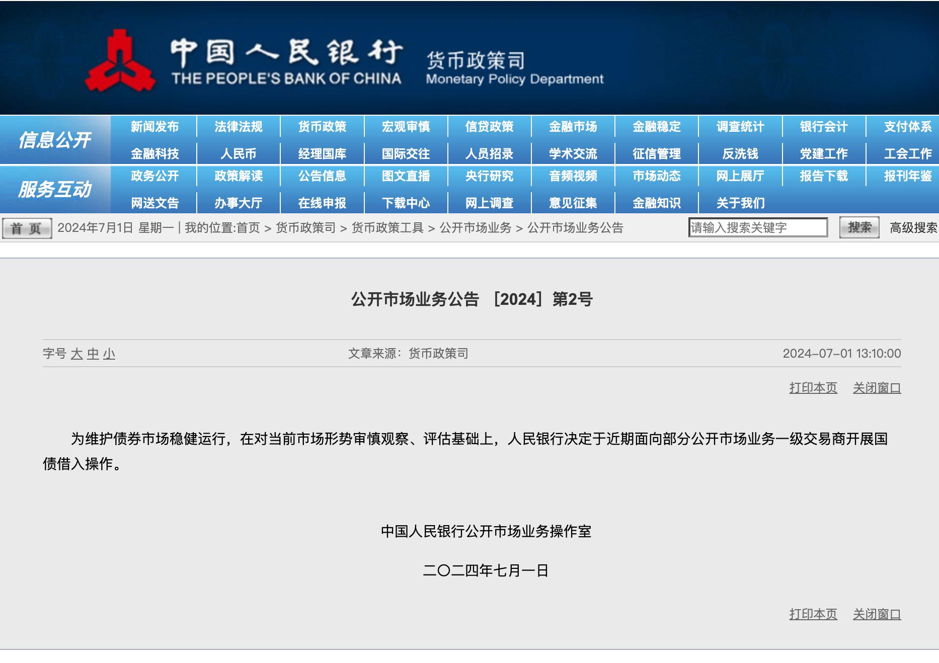 央行：近期面向部分公開市場業務一級交易商開展國債借入操作