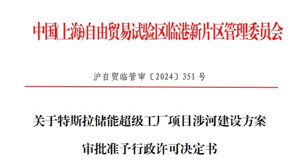 特斯拉上海儲能超級工廠涉河建設方案獲批