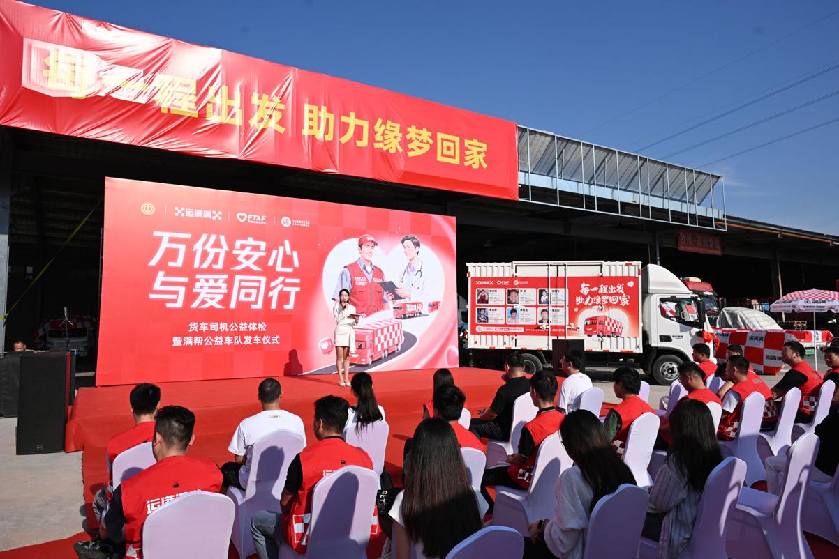 運滿滿鄭州啓動司機體檢與公益車隊雙行動