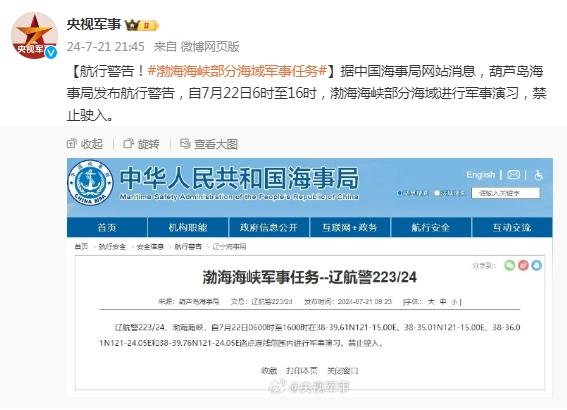 航行警告！渤海海峽部分海域軍事任務