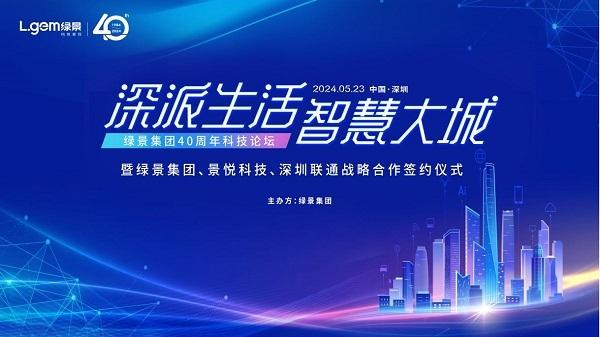 綠景集團、景悅科技、深圳聯通簽署戰略合作協議，共建白石洲智慧大城