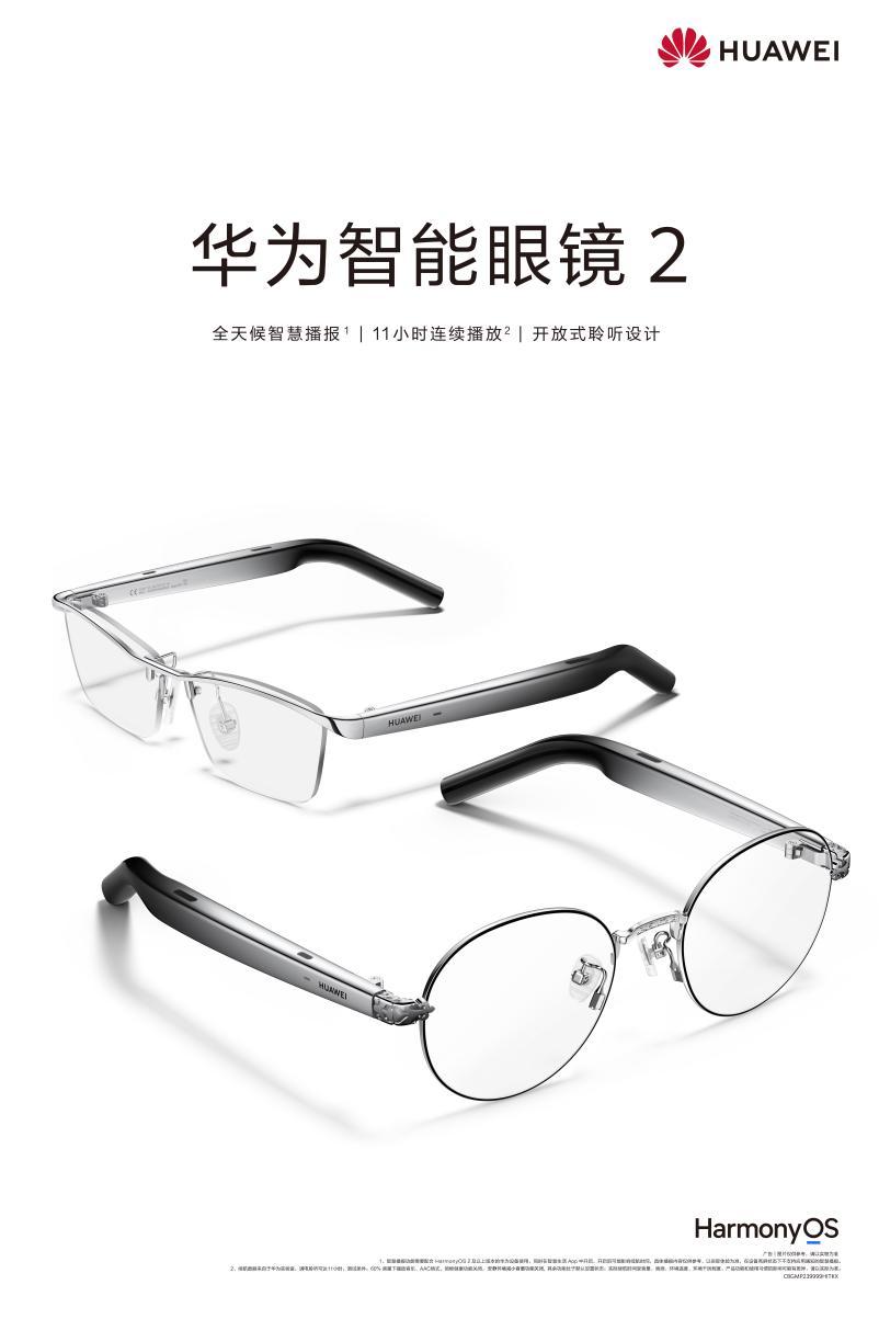 華爲智能眼鏡 2 鈦空圓框光學鏡2299元開售：時尚單品+智慧助手，解鎖全場景便捷生活