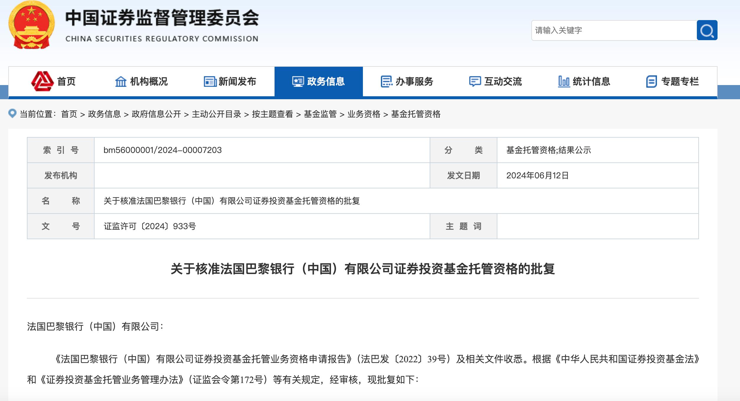 證監會覈准，又一家外資銀行獲批基金託管資格