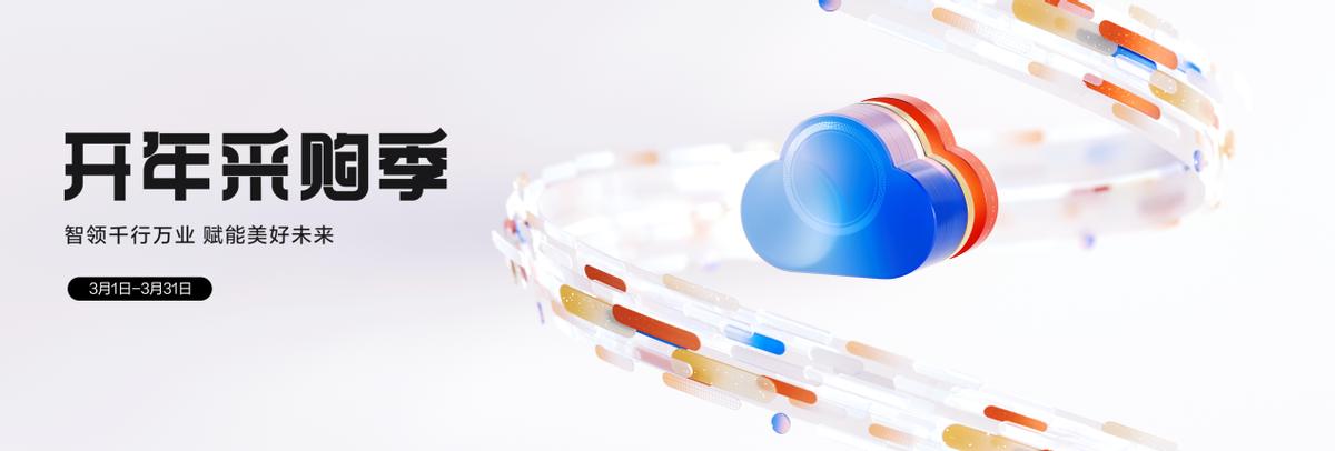 華爲雲開年採購季全面啓動 智領千行萬業 賦能美好未來