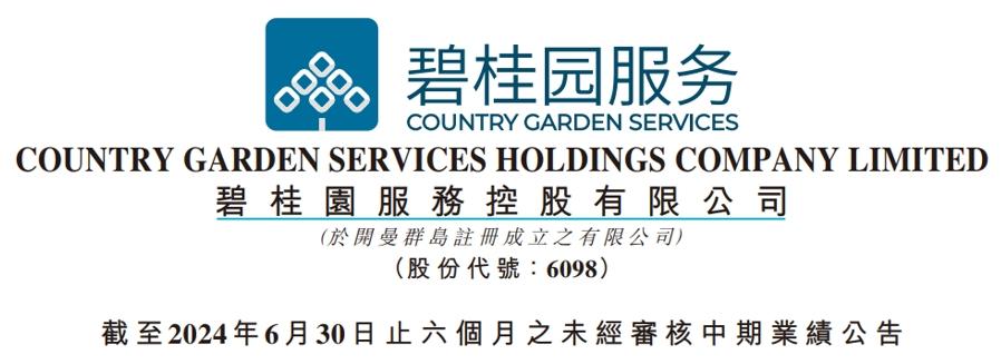 碧桂園服務發佈中期業績，近30日獲南向資金淨買入近2億港元
